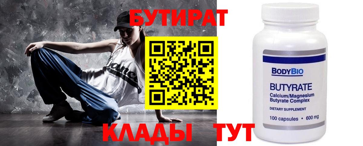 БУТИРАТ Butirat Кызыл